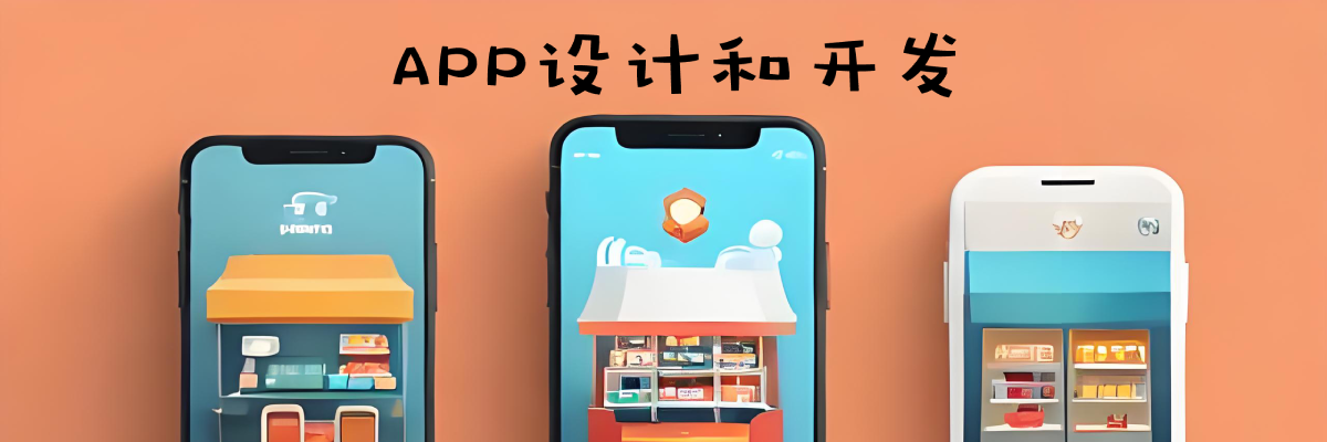 APP开发